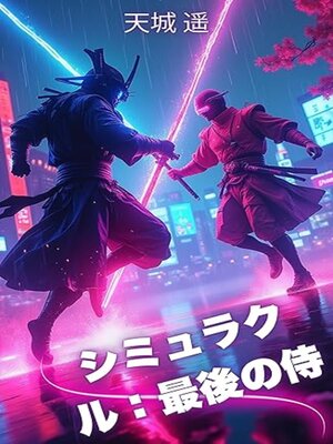 cover image of シミュラクル：最後の侍